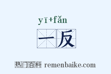 一反是什么意思的图片